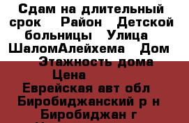Сдам на длительный срок  › Район ­ Детской больницы › Улица ­ ШаломАлейхема › Дом ­ 49 › Этажность дома ­ 5 › Цена ­ 12 000 - Еврейская авт.обл., Биробиджанский р-н, Биробиджан г. Недвижимость » Квартиры аренда   